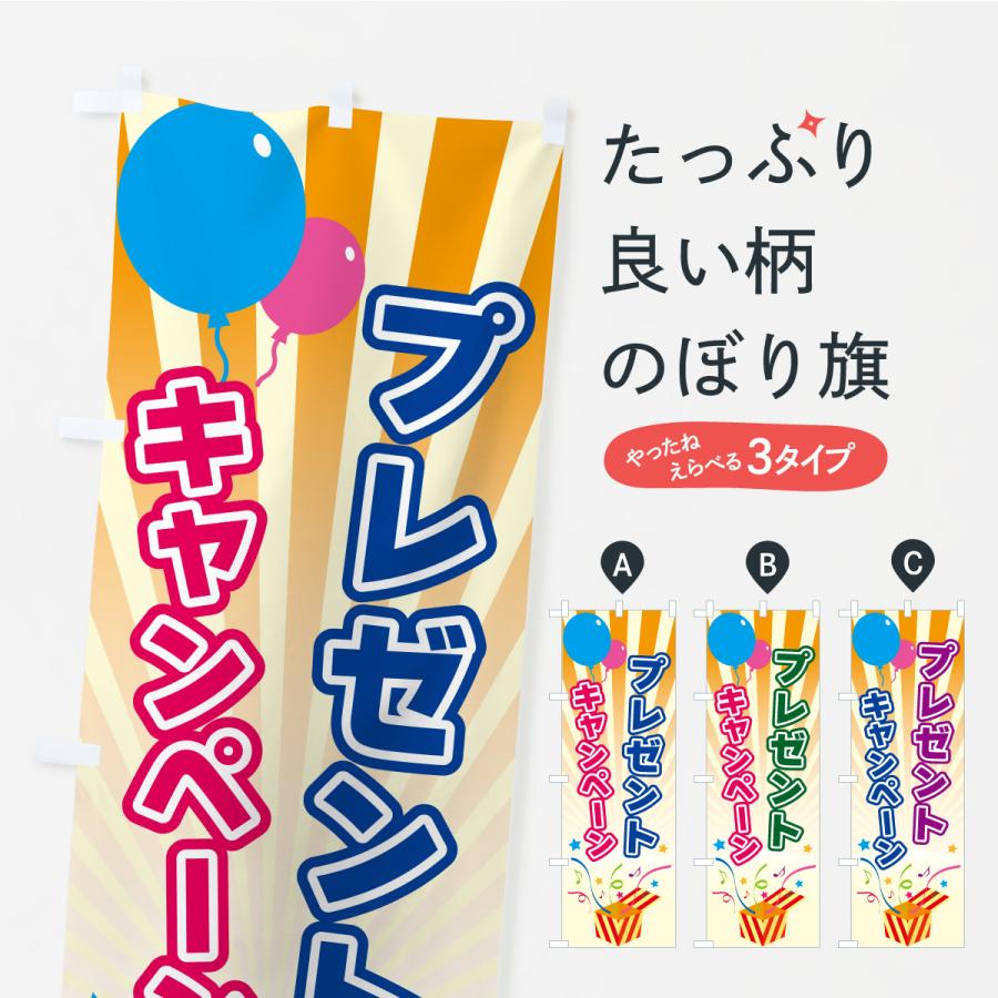 のぼり旗 プレゼントキャンペーン : のぼり旗 グッズプロ - 通販