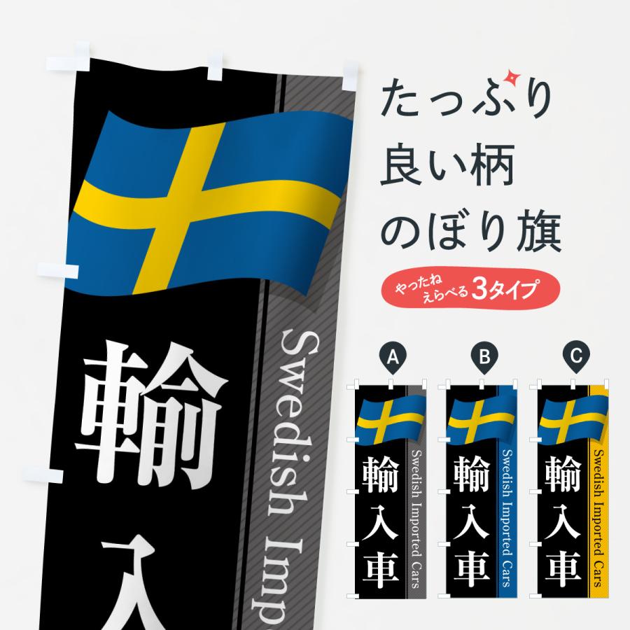 のぼり旗 スウェーデン輸入車 | 