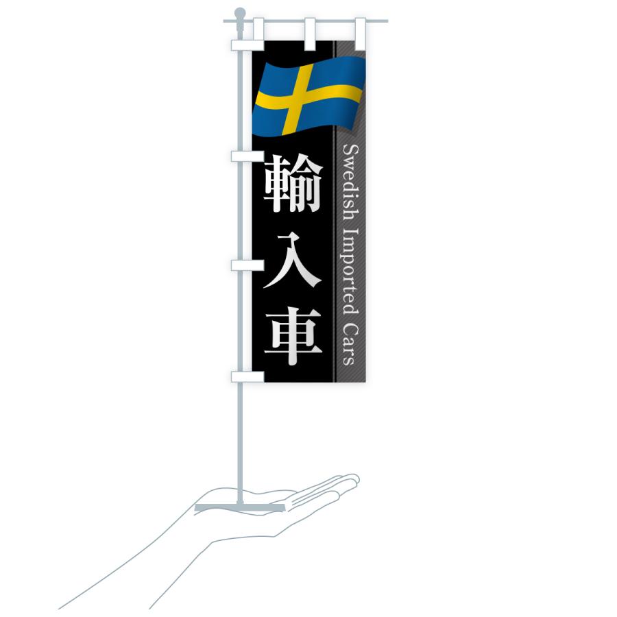 のぼり旗 スウェーデン輸入車 |  | 18