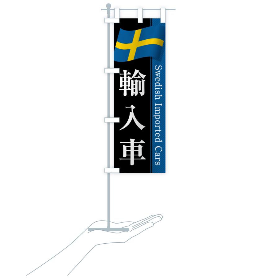 のぼり旗 スウェーデン輸入車 |  | 19