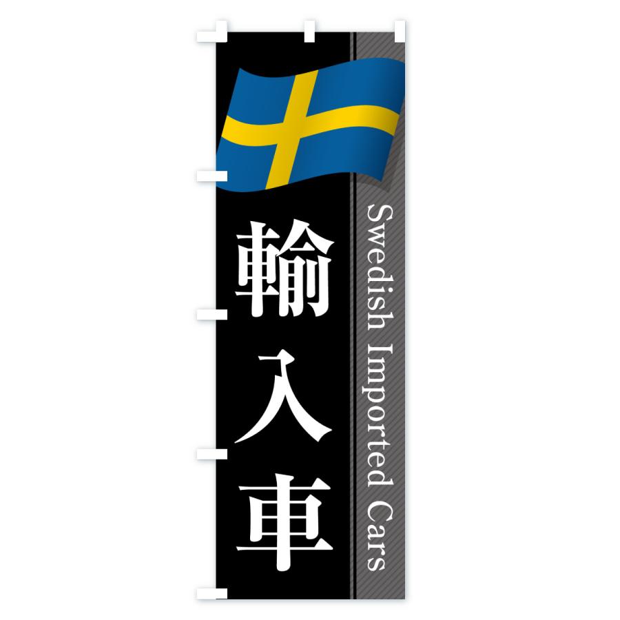 のぼり旗 スウェーデン輸入車 |  | 01