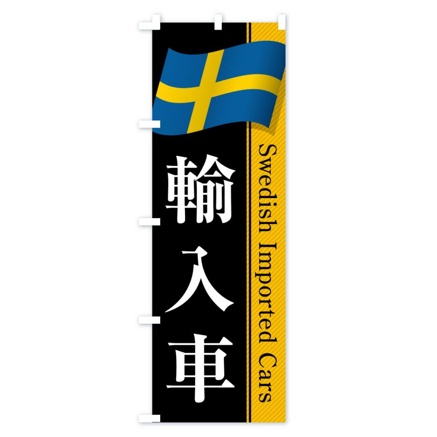 のぼり旗 スウェーデン輸入車 |  | 03