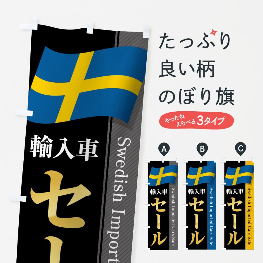 のぼり旗 スウェーデン輸入車セール | 