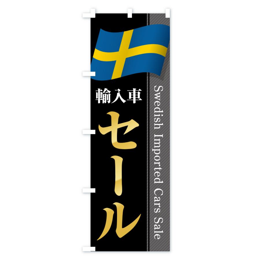 のぼり旗 スウェーデン輸入車セール |  | 01