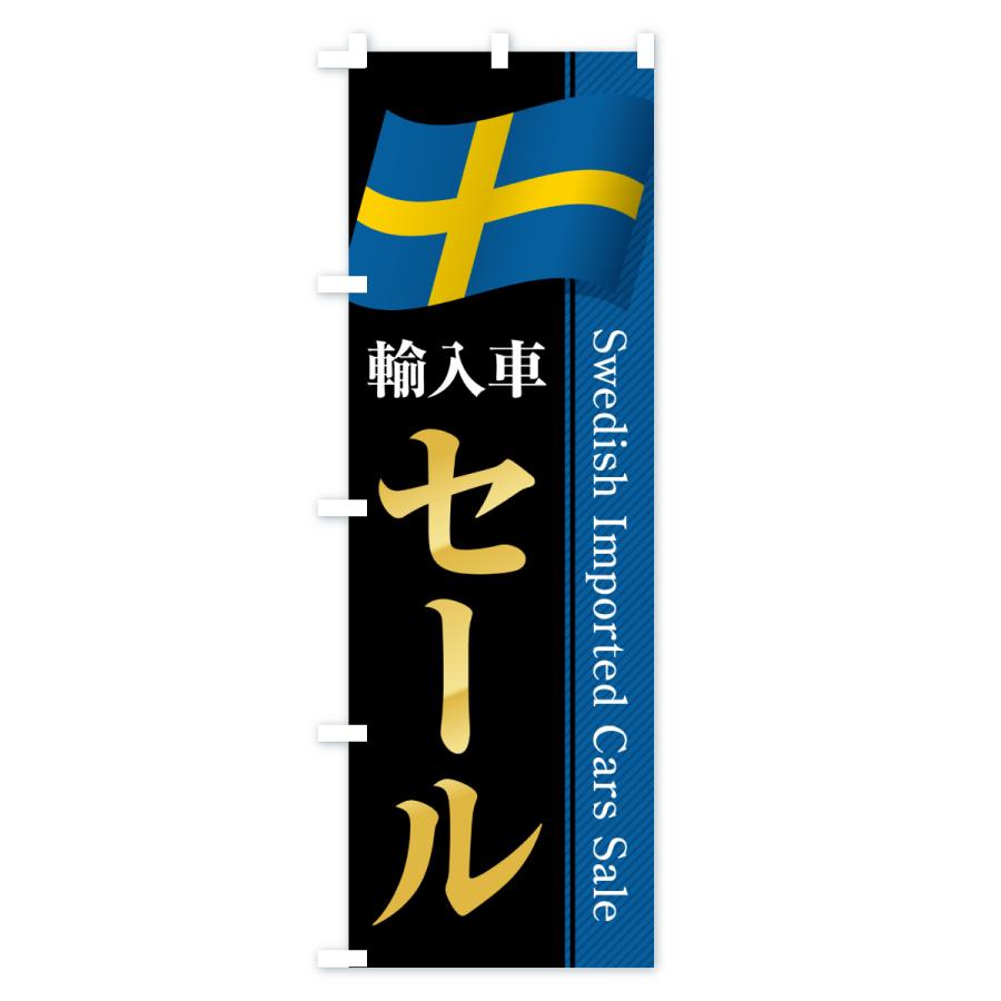 のぼり旗 スウェーデン輸入車セール |  | 02