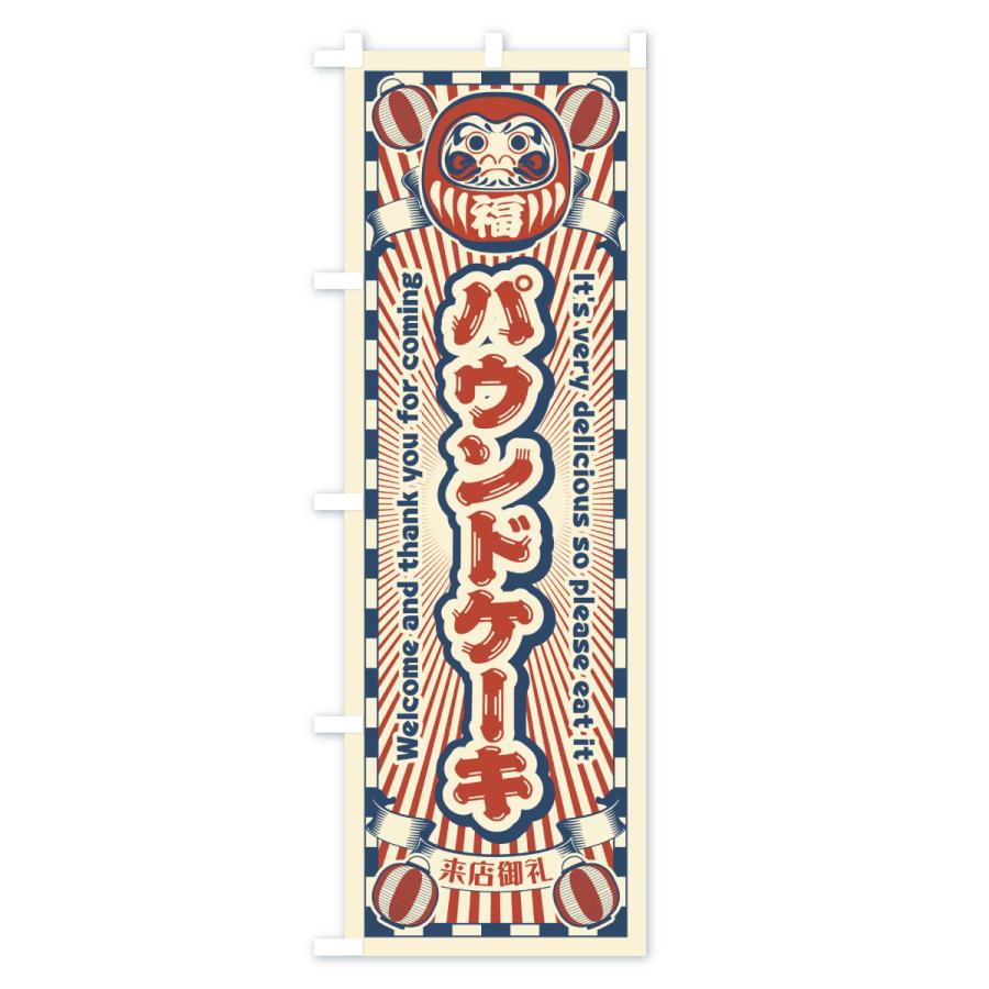 のぼり旗 パウンドケーキ・レトロ・だるま |  | 01