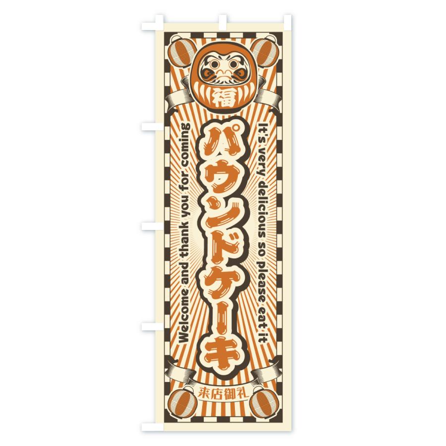 のぼり旗 パウンドケーキ・レトロ・だるま |  | 02