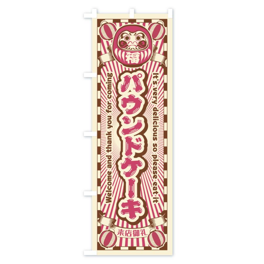 のぼり旗 パウンドケーキ・レトロ・だるま |  | 03