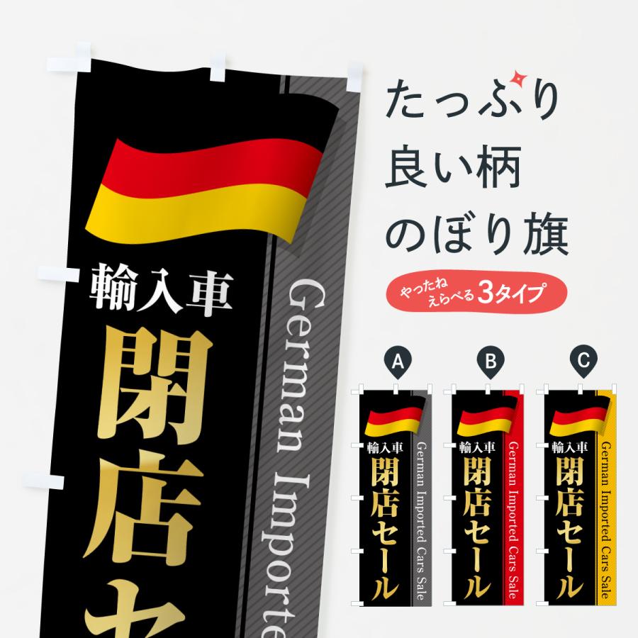 のぼり旗 ドイツ輸入車・閉店セール | 