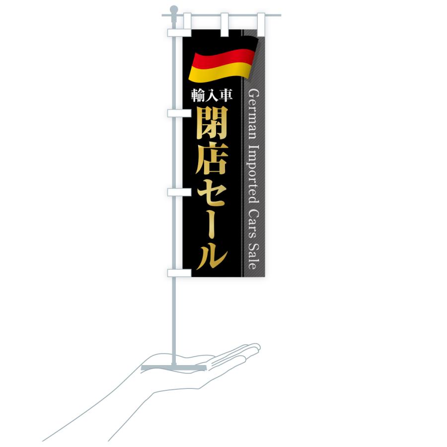 のぼり旗 ドイツ輸入車・閉店セール |  | 18