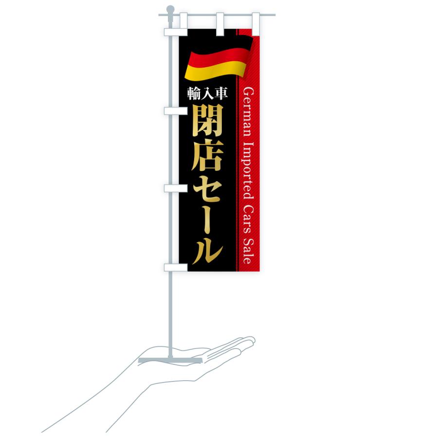 のぼり旗 ドイツ輸入車・閉店セール |  | 19