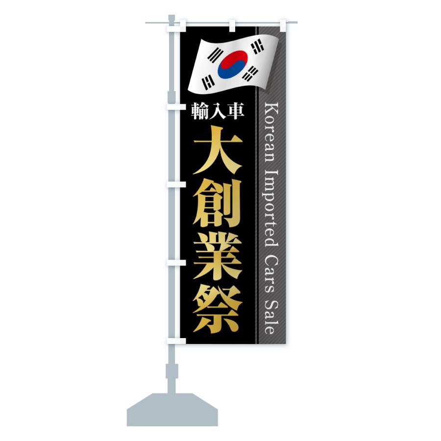 のぼり旗 韓国輸入車・大創業祭・セール |  | 15