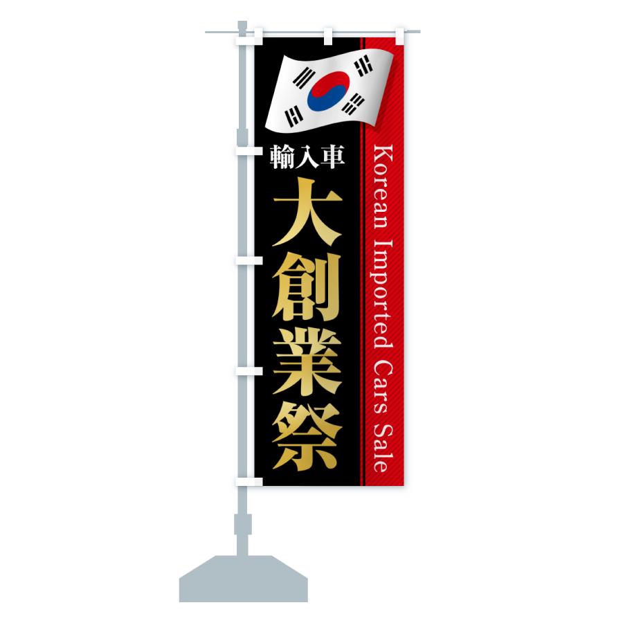 のぼり旗 韓国輸入車・大創業祭・セール |  | 16