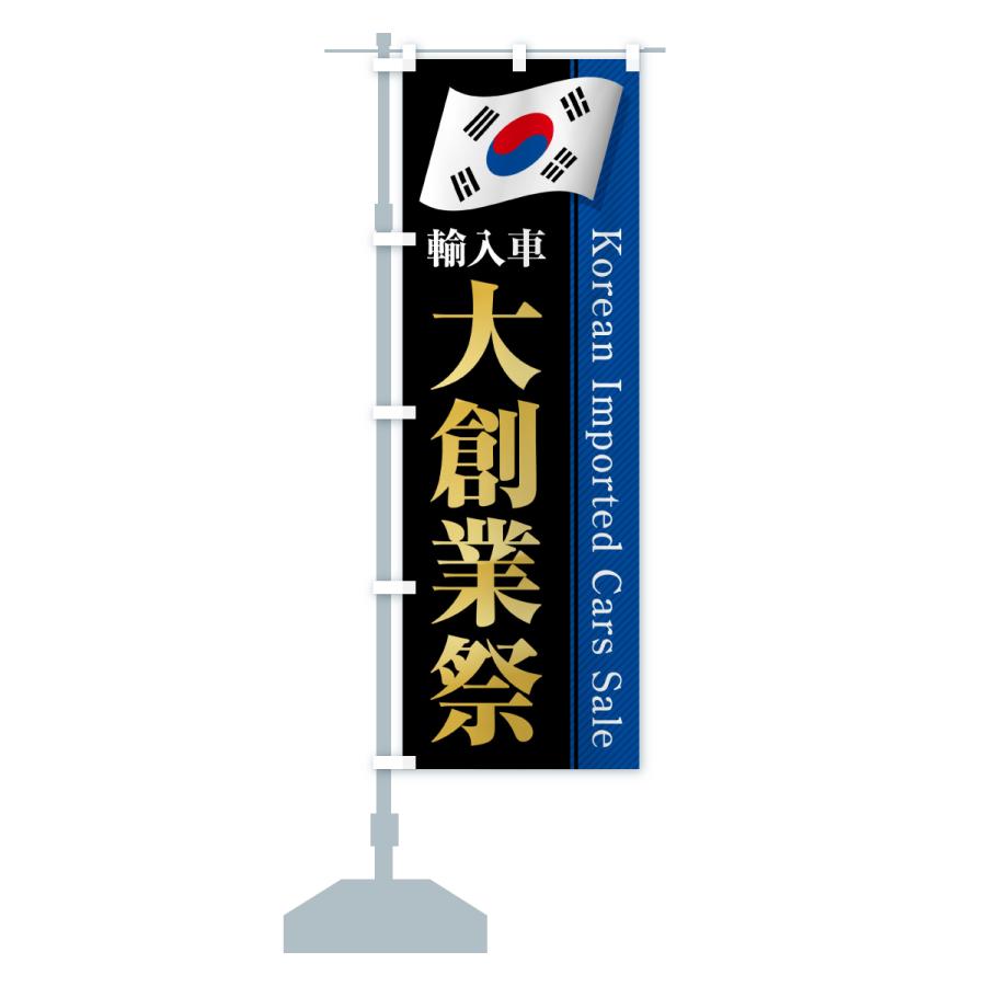 のぼり旗 韓国輸入車・大創業祭・セール |  | 17