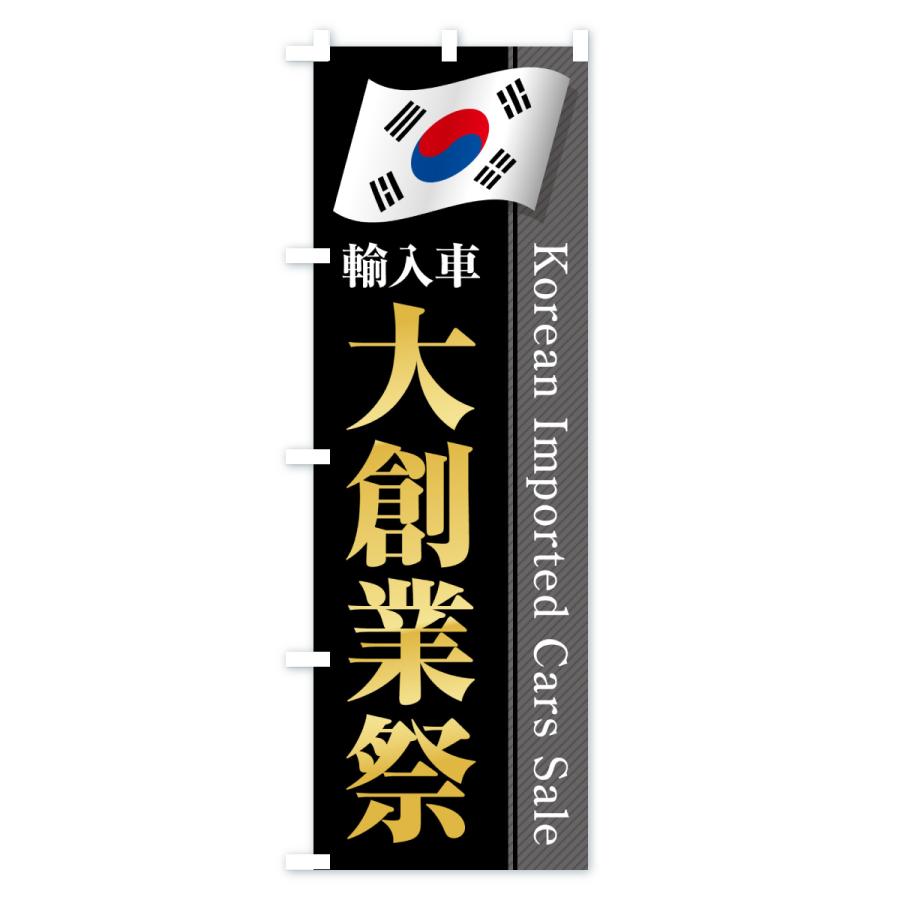 のぼり旗 韓国輸入車・大創業祭・セール |  | 01