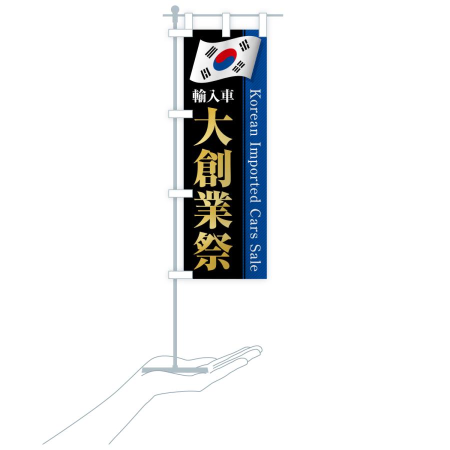 のぼり旗 韓国輸入車・大創業祭・セール |  | 20