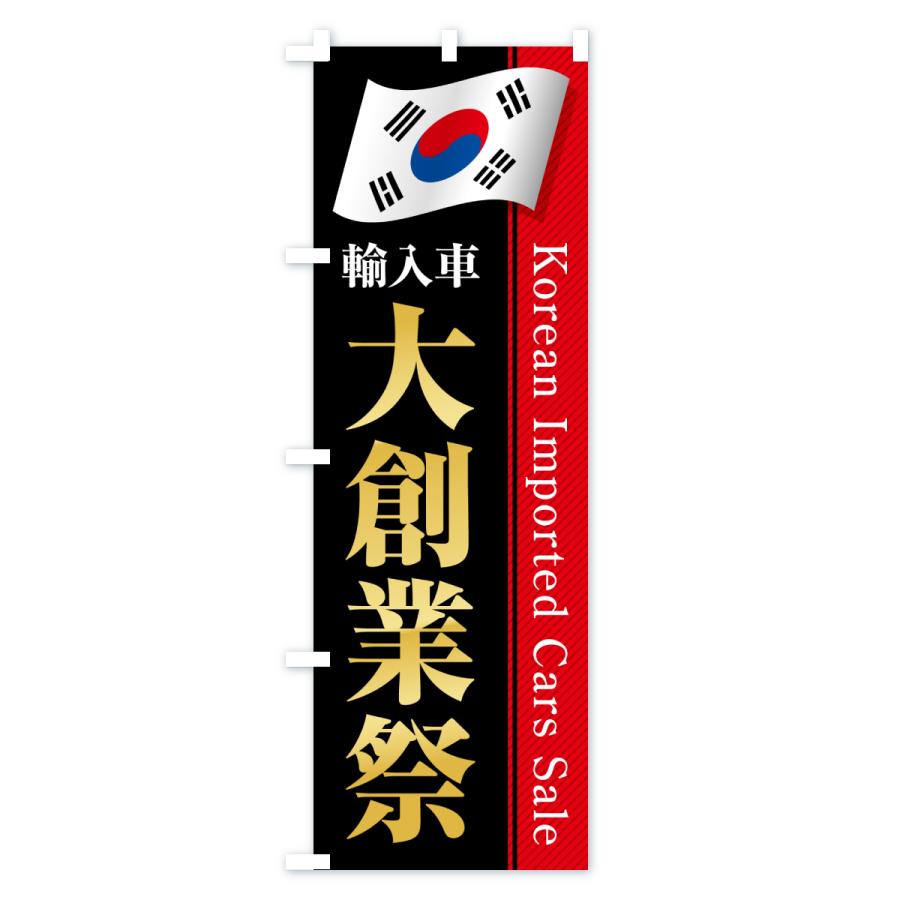のぼり旗 韓国輸入車・大創業祭・セール |  | 02