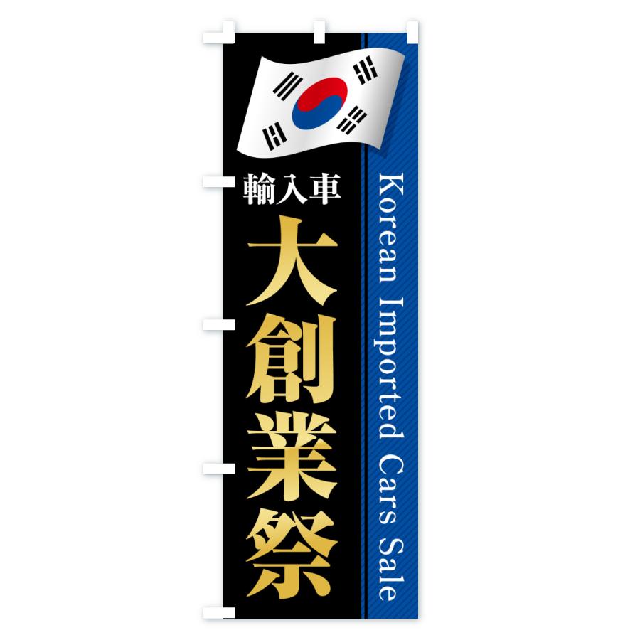 のぼり旗 韓国輸入車・大創業祭・セール |  | 03