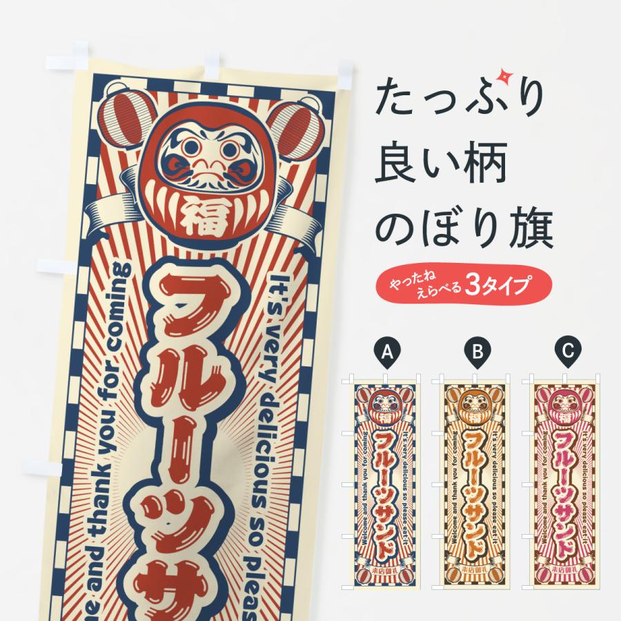 のぼり旗 フルーツサンド・レトロ・だるま | 