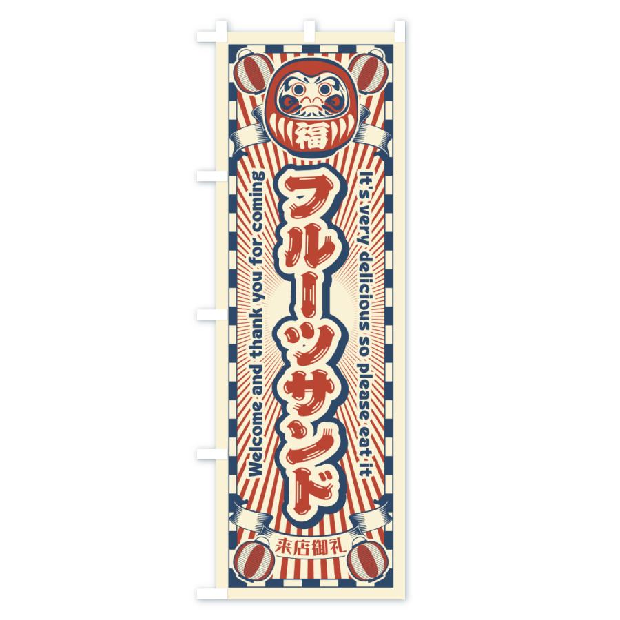 のぼり旗 フルーツサンド・レトロ・だるま |  | 01