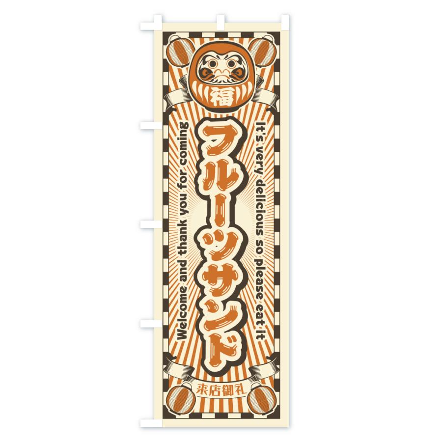のぼり旗 フルーツサンド・レトロ・だるま |  | 02