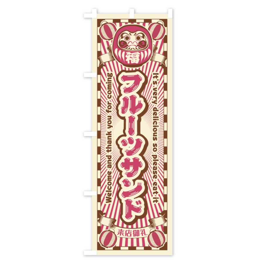 のぼり旗 フルーツサンド・レトロ・だるま |  | 03