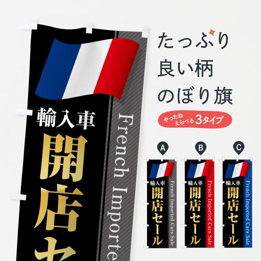 のぼり旗 フランス輸入車・開店セール | 