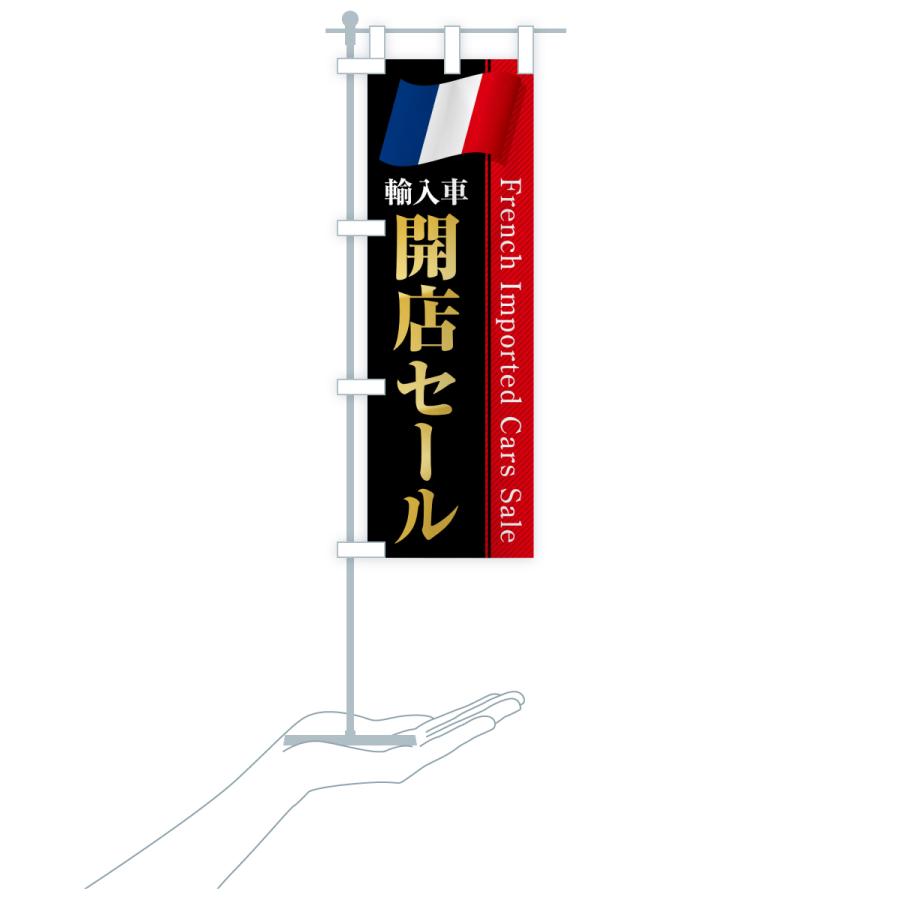 のぼり旗 フランス輸入車・開店セール |  | 19
