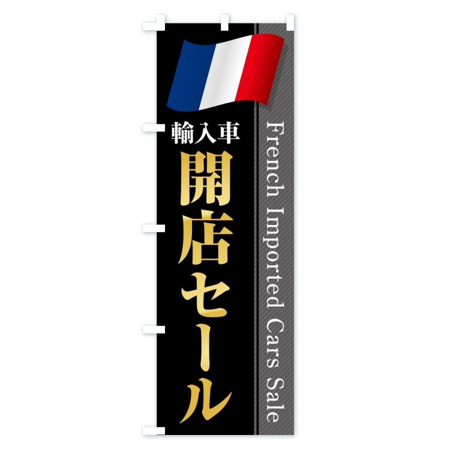 のぼり旗 フランス輸入車・開店セール |  | 01