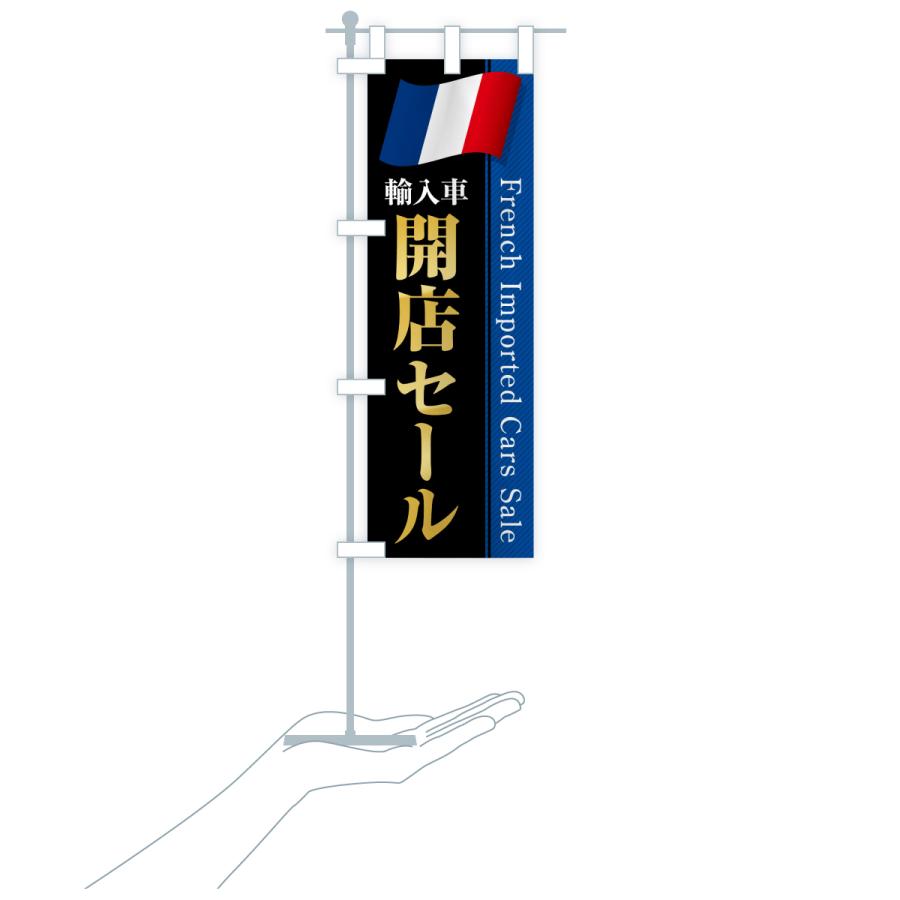 のぼり旗 フランス輸入車・開店セール |  | 20