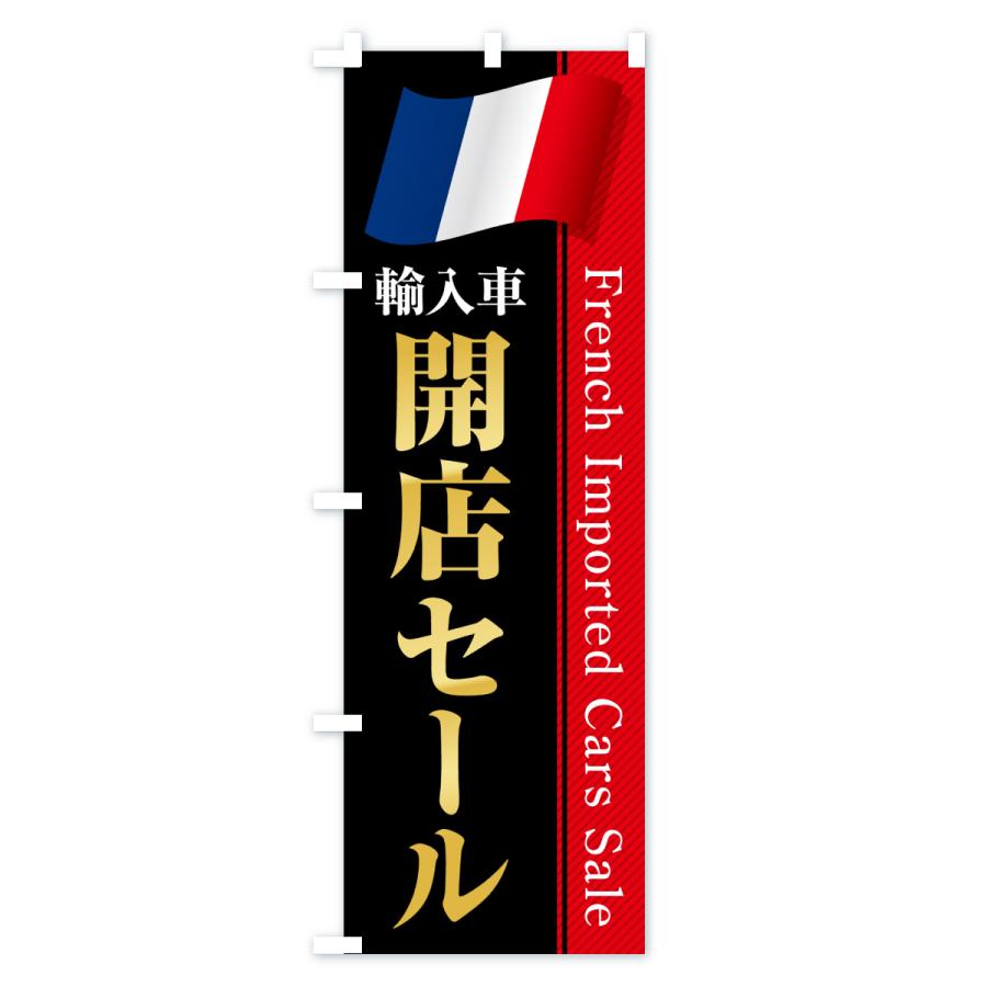 のぼり旗 フランス輸入車・開店セール |  | 02