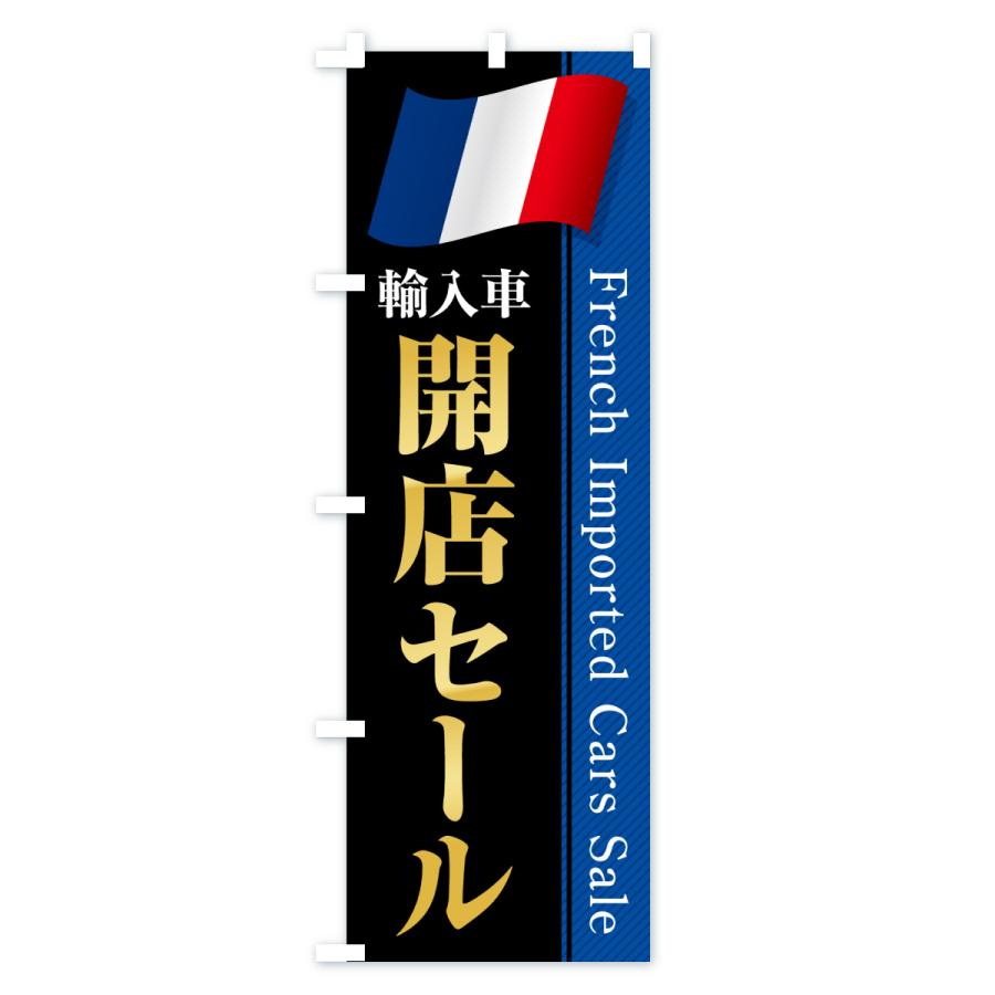 のぼり旗 フランス輸入車・開店セール |  | 03