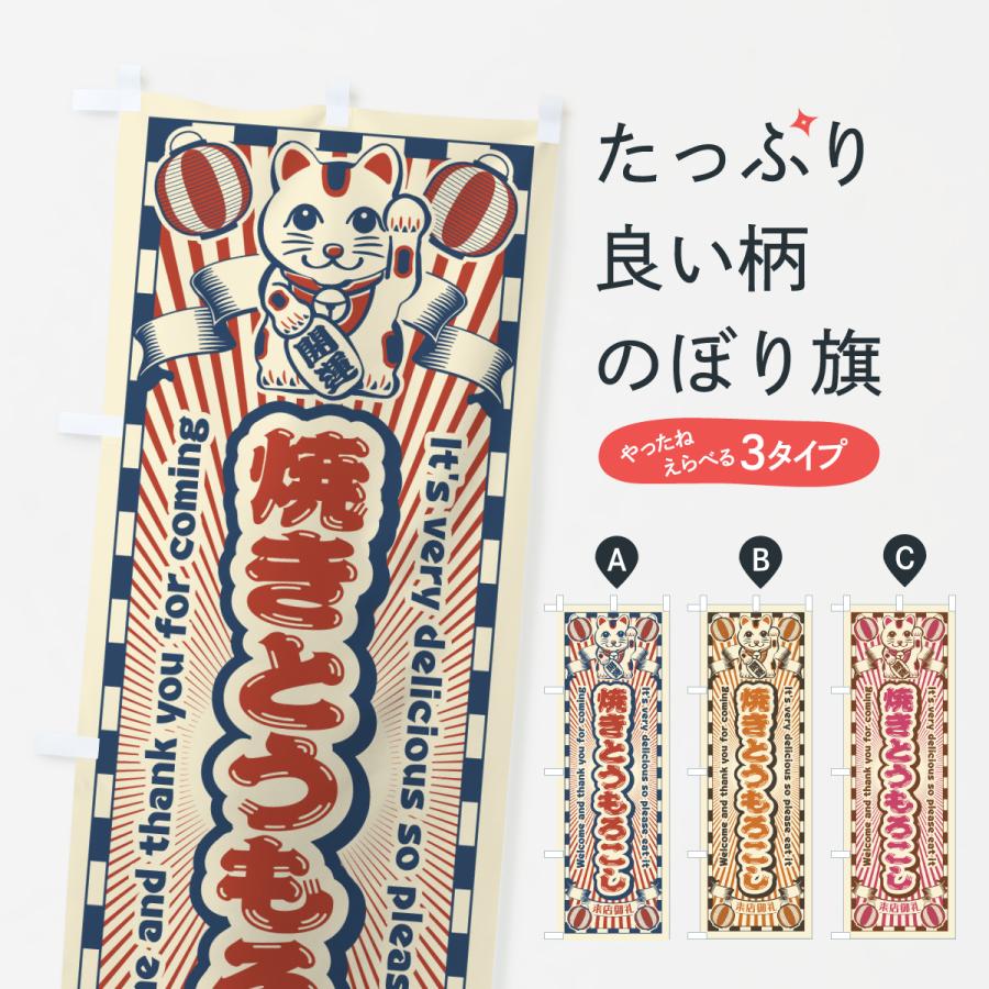 のぼり旗 焼きとうもろこし・レトロ・招き猫 | 