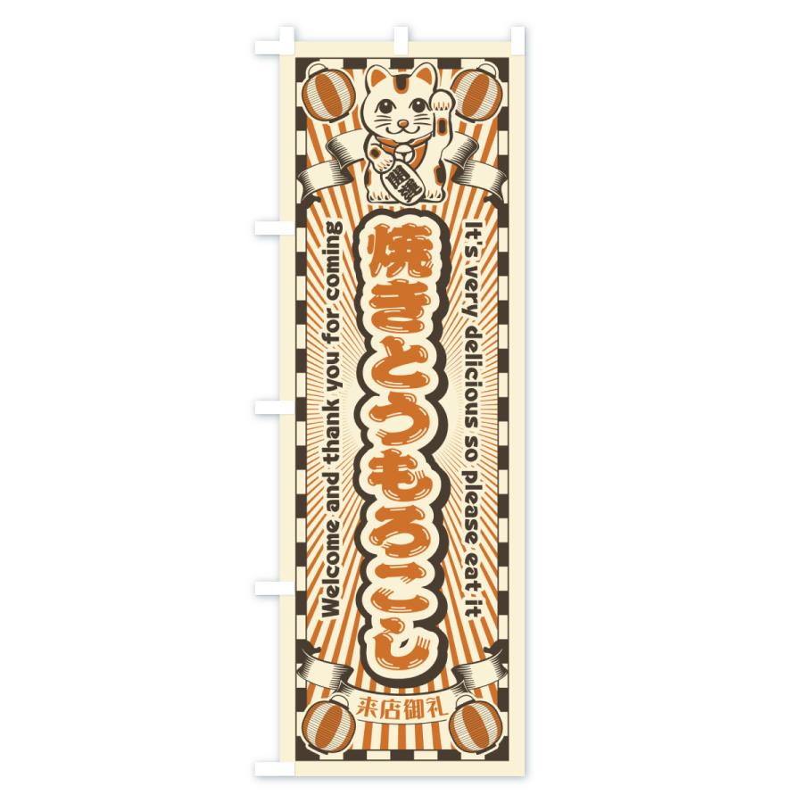 のぼり旗 焼きとうもろこし・レトロ・招き猫 |  | 02