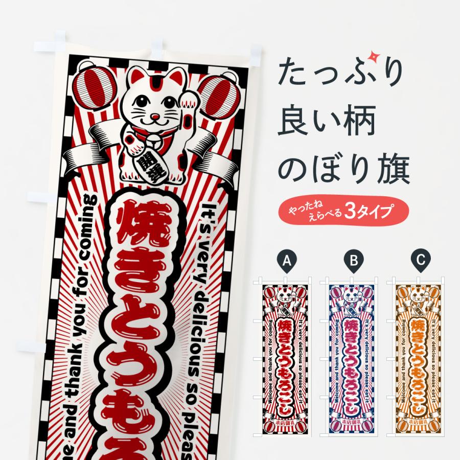 のぼり旗 焼きとうもろこし・レトロ・招き猫 | 