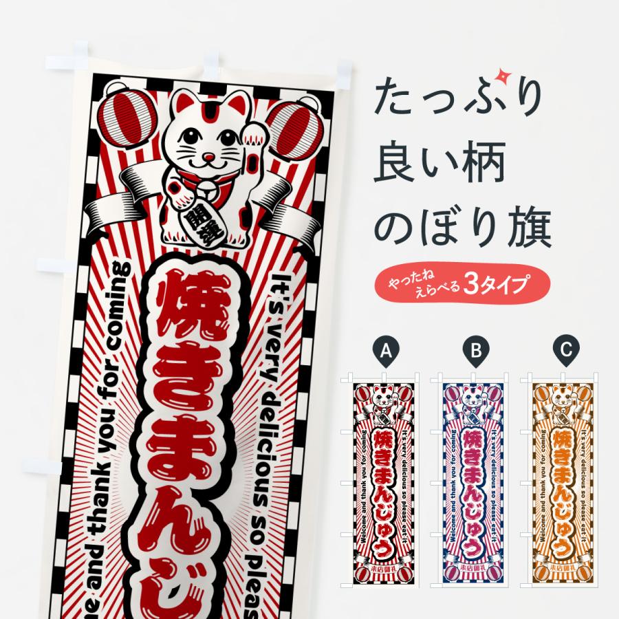 のぼり旗 焼きまんじゅう・レトロ・招き猫 | 