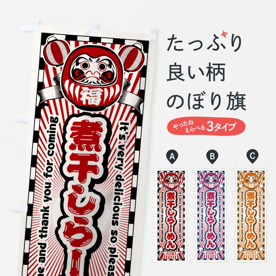 のぼり旗 煮干しらーめん・レトロ・だるま | 