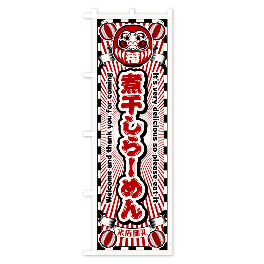 のぼり旗 煮干しらーめん・レトロ・だるま |  | 01
