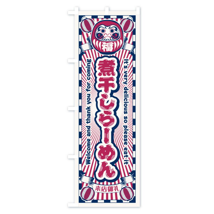 のぼり旗 煮干しらーめん・レトロ・だるま |  | 02