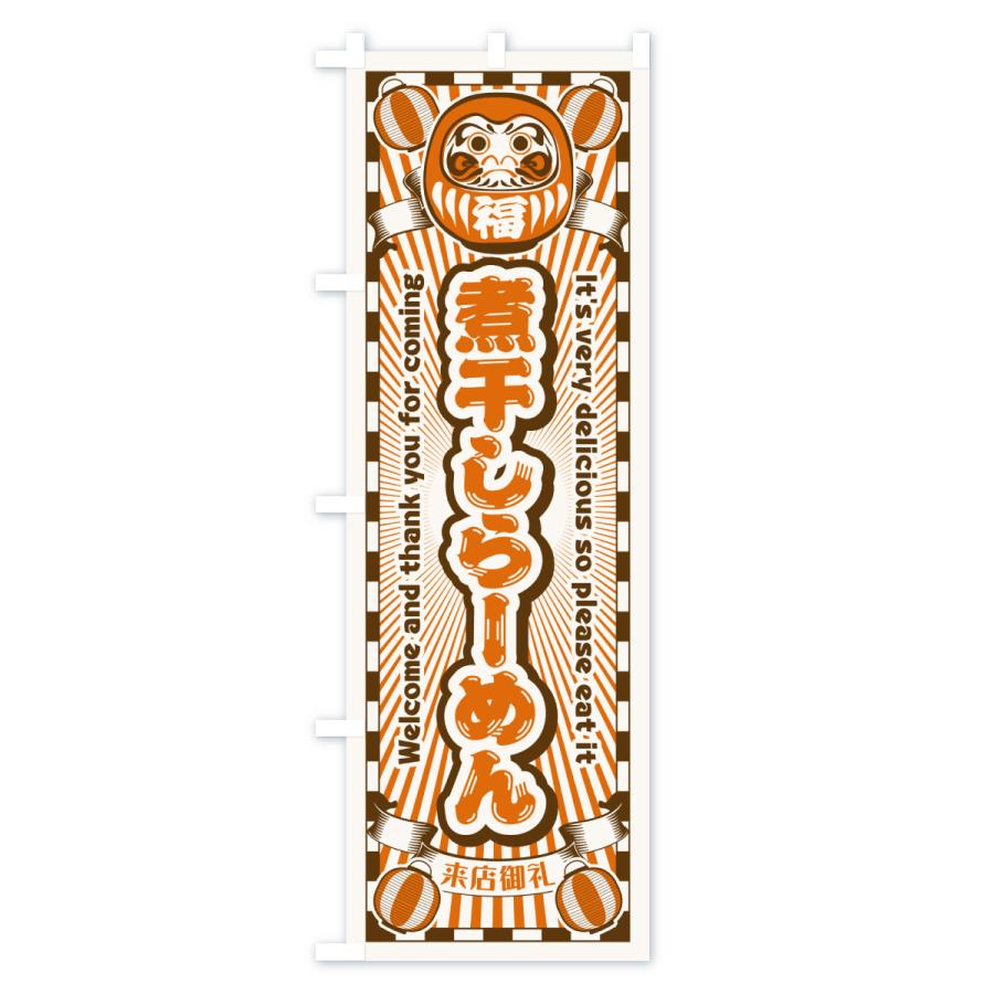 のぼり旗 煮干しらーめん・レトロ・だるま |  | 03
