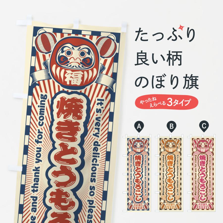 のぼり旗 焼きとうもろこし・レトロ・だるま | 