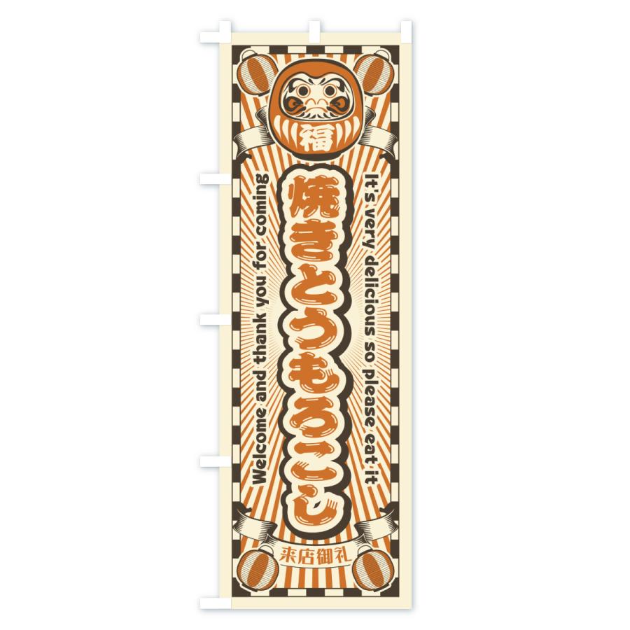 のぼり旗 焼きとうもろこし・レトロ・だるま |  | 02