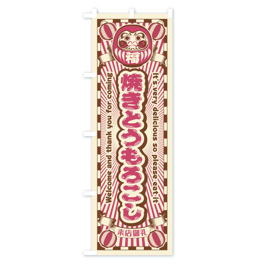 のぼり旗 焼きとうもろこし・レトロ・だるま |  | 03