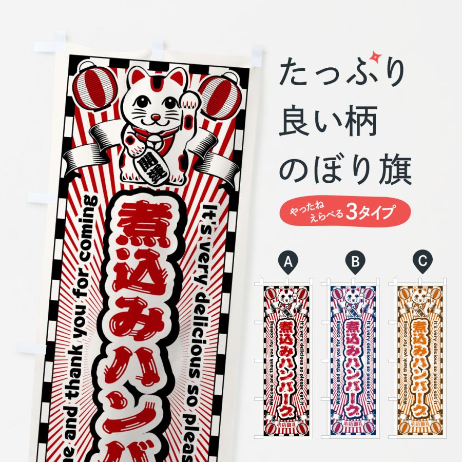 のぼり旗 煮込みハンバーグ・レトロ・招き猫 | 