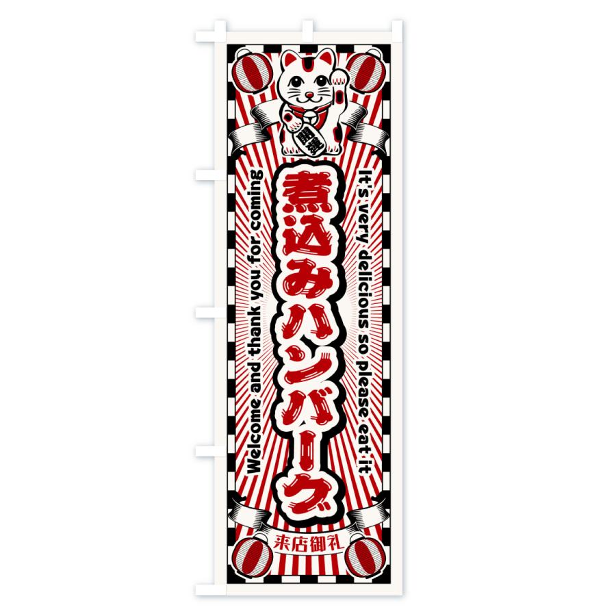 のぼり旗 煮込みハンバーグ・レトロ・招き猫 |  | 01