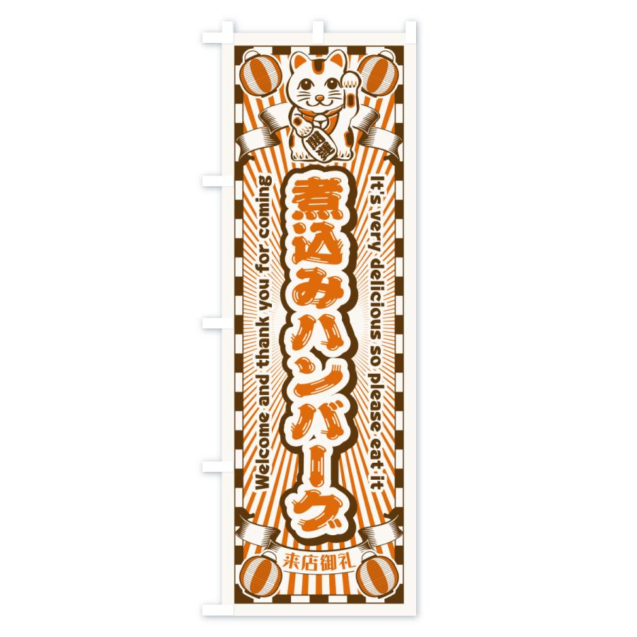 のぼり旗 煮込みハンバーグ・レトロ・招き猫 |  | 03