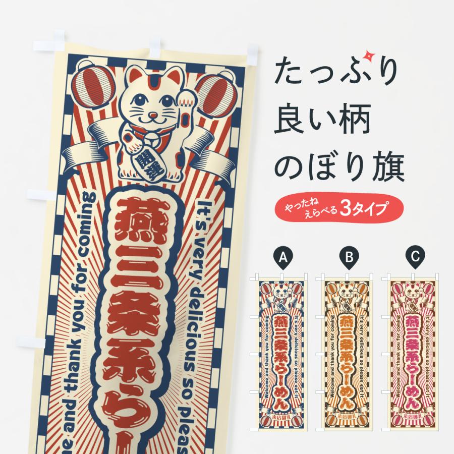 のぼり旗 燕三条系らーめん・レトロ・招き猫 | 