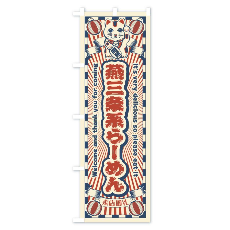のぼり旗 燕三条系らーめん・レトロ・招き猫 |  | 01