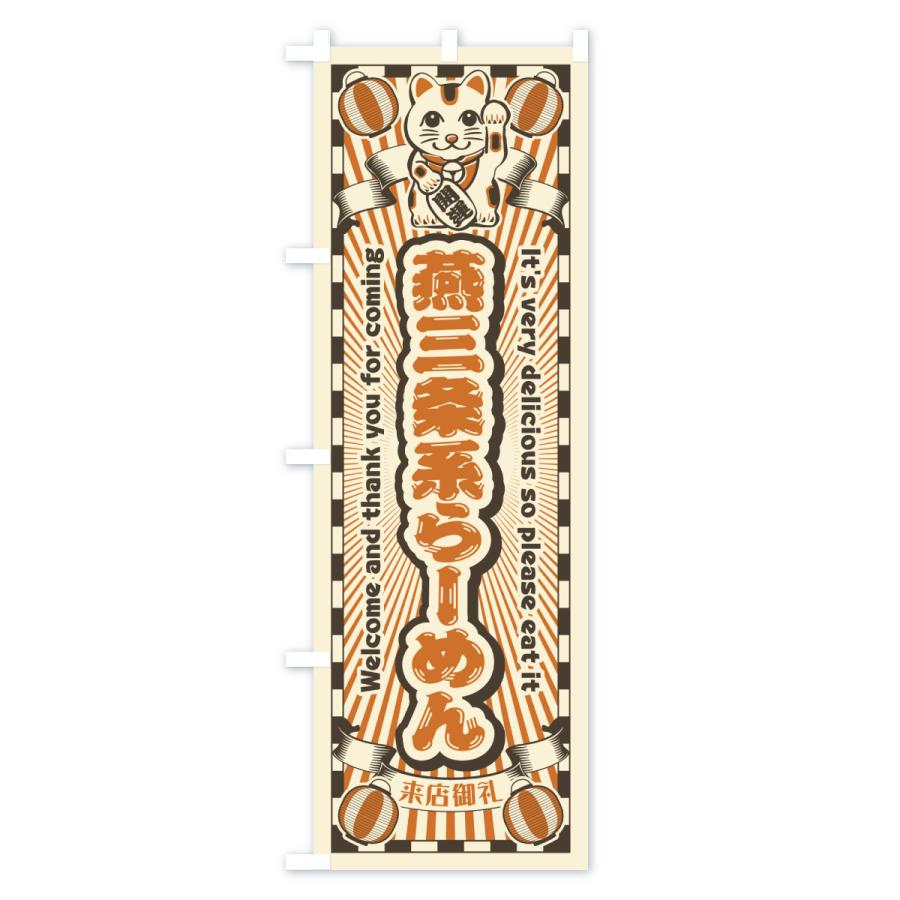 のぼり旗 燕三条系らーめん・レトロ・招き猫 |  | 02
