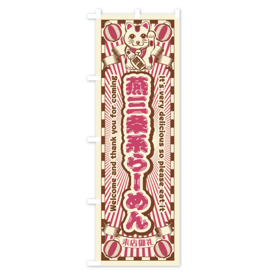 のぼり旗 燕三条系らーめん・レトロ・招き猫 |  | 03